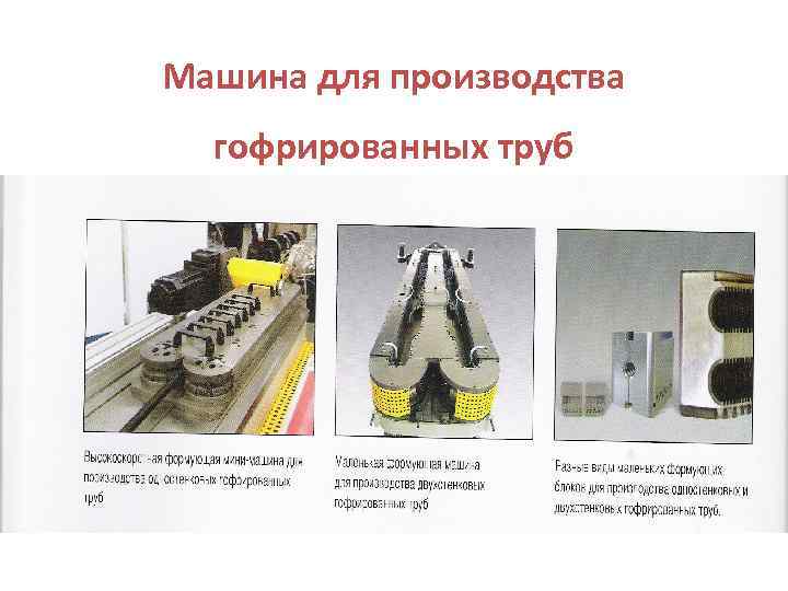 Машина для производства гофрированных труб 
