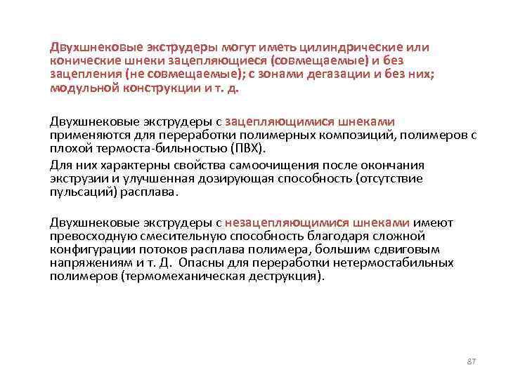 Двухшнековые экструдеры могут иметь цилиндрические или конические шнеки зацепляющиеся (совмещаемые) и без зацепления (не