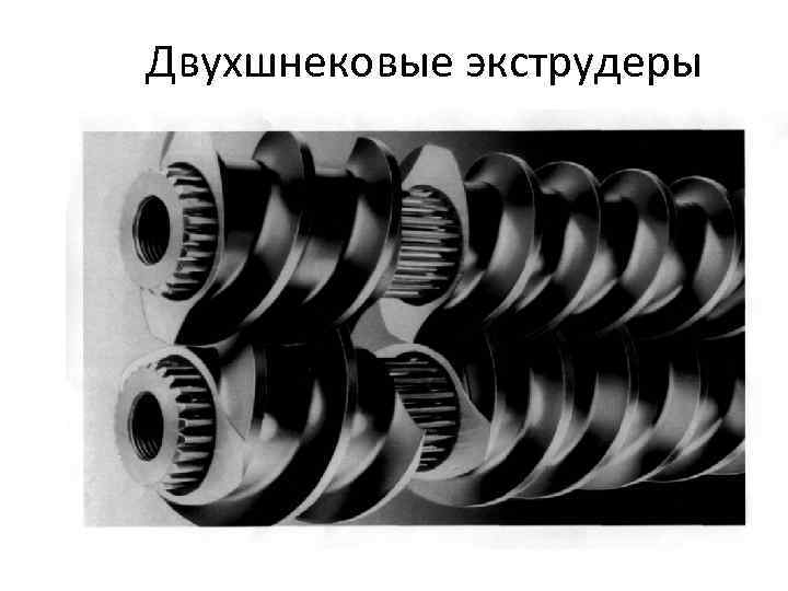 Двухшнековые экструдеры 