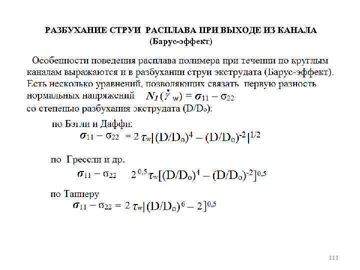 РАЗБУХАНИЕ СТРУИ РАСПЛАВА ПРИ ВЫХОДЕ ИЗ КАНАЛА (Барус-эффект) 111 