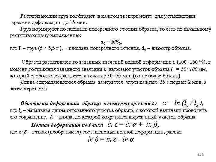 Растягивающий груз подбирают в каждом эксперименте для установления времени деформации до 15 мин. Груз