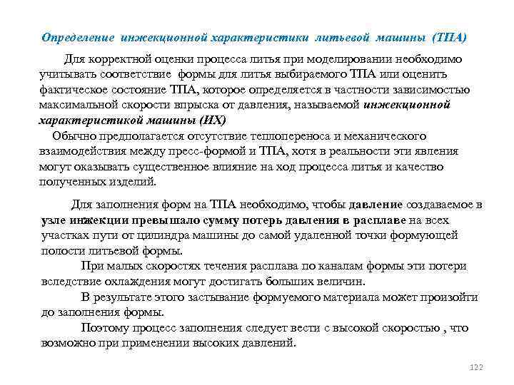 Определение инжекционной характеристики литьевой машины (ТПА) Для корректной оценки процесса литья при моделировании необходимо