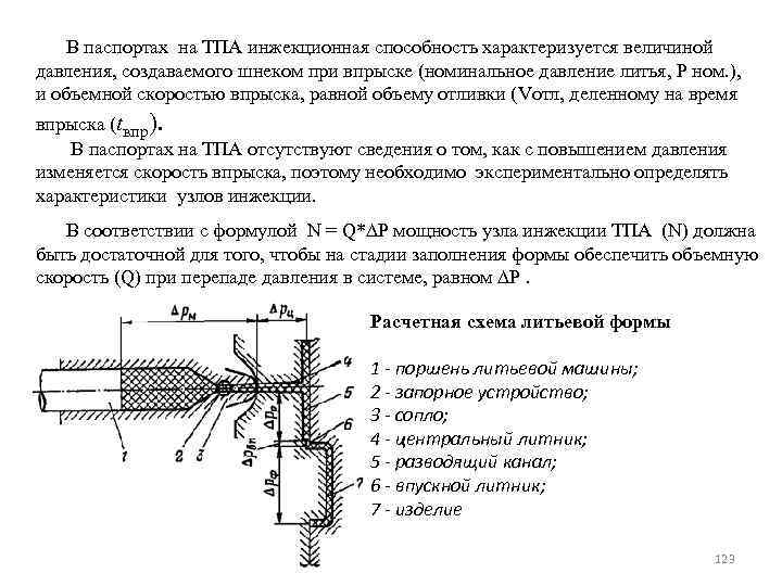 В паспортах на ТПА инжекционная способность характеризуется величиной давления, создаваемого шнеком при впрыске (номинальное