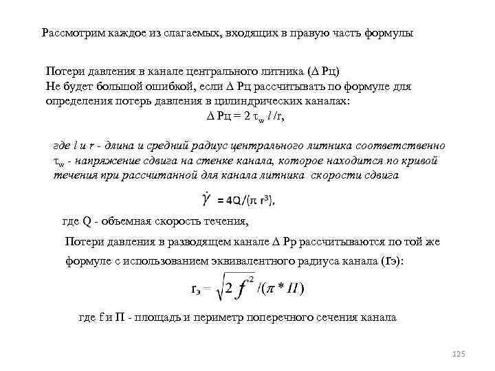 Рассмотрим каждое из слагаемых, входящих в правую часть формулы Потери давления в канале центрального