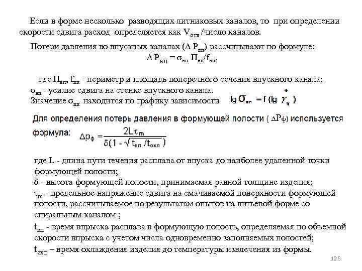 Если в форме несколько разводящих литниковых каналов, то при определении скорости сдвига расход определяется