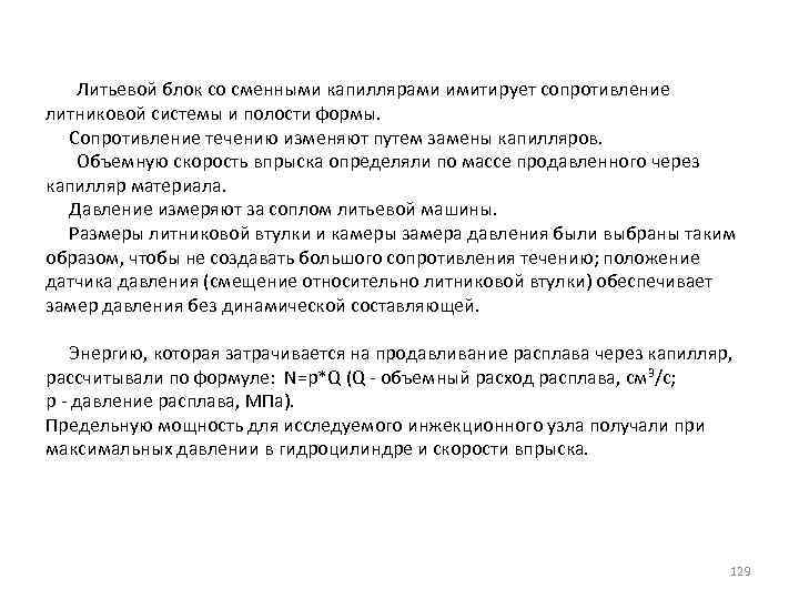 Литьевой блок со сменными капиллярами имитирует сопротивление литниковой системы и полости формы. Сопротивление течению