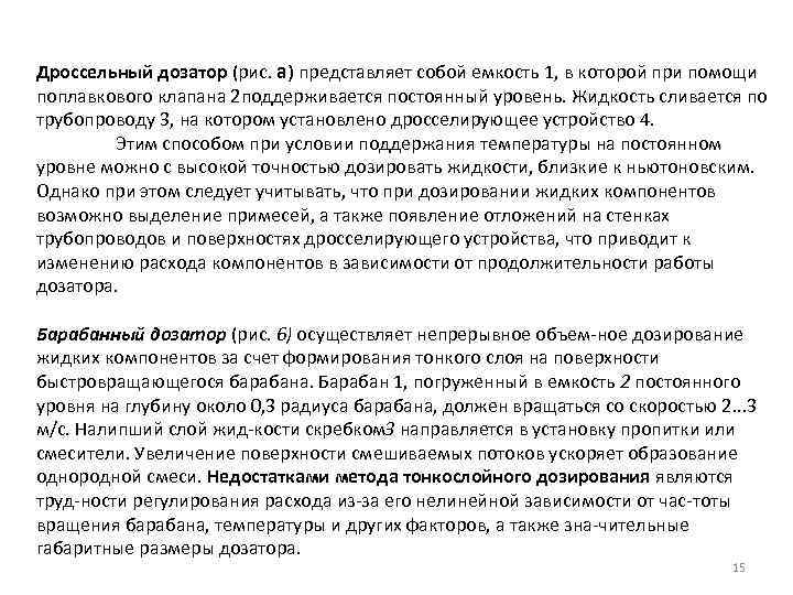 Дроссельный дозатор (рис. а) представляет собой емкость 1, в которой при помощи поплавкового клапана