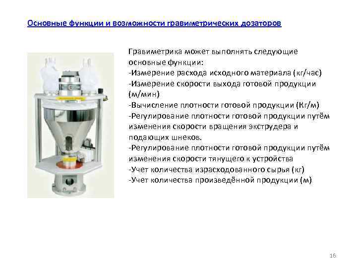 Основные функции и возможности гравиметрических дозаторов Гравиметрика может выполнять следующие основные функции: Измерение расхода