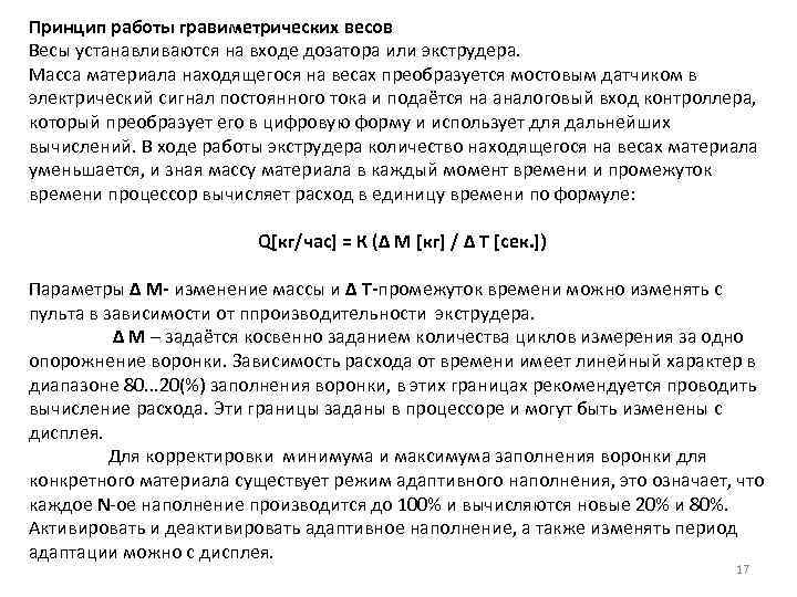 Принцип работы гравиметрических весов Весы устанавливаются на входе дозаторa или экструдера. Масса материала находящегося