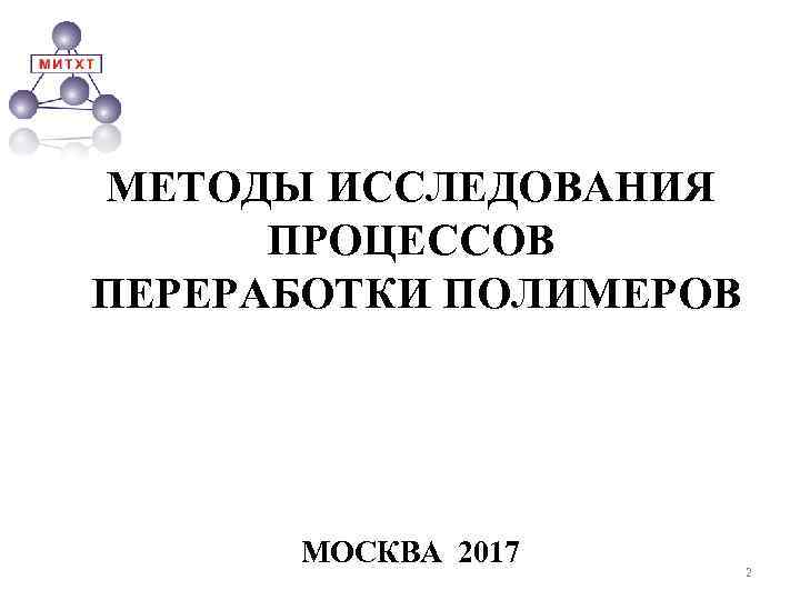 МЕТОДЫ ИССЛЕДОВАНИЯ ПРОЦЕССОВ ПЕРЕРАБОТКИ ПОЛИМЕРОВ МОСКВА 2017 2 