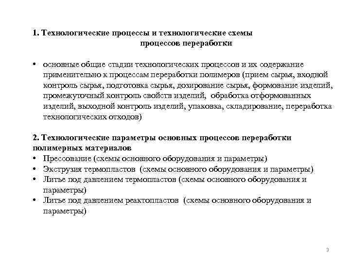 1. Технологические процессы и технологические схемы процессов переработки • основные общие стадии технологических процессов