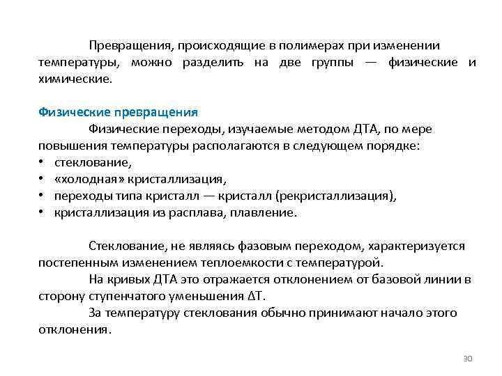 Превращения, происходящие в полимерах при изменении температуры, можно разделить на две группы — физические