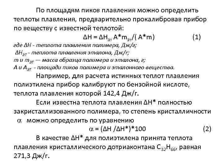 По площадям пиков плавления можно определить теплоты плавления, предварительно прокалибровав прибор по веществу с