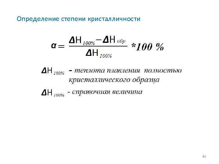 Определение степени кристалличности 41 