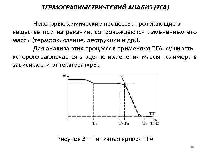 ТЕРМОГРАВИМЕТРИЧЕСКИЙ АНАЛИЗ (ТГА) Некоторые химические процессы, протекающие в веществе при нагревании, сопровождаются изменением его