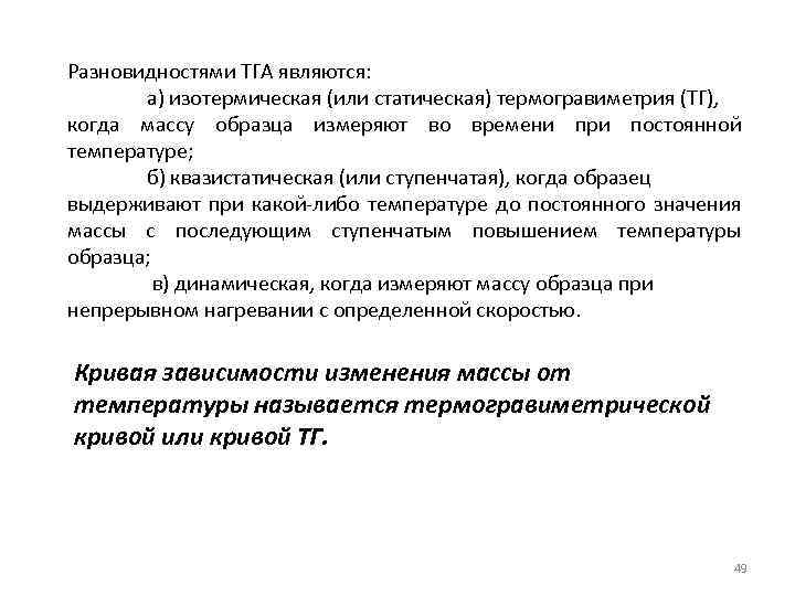 Разновидностями ТГА являются: а) изотермическая (или статическая) термогравиметрия (ТГ), когда массу образца измеряют во