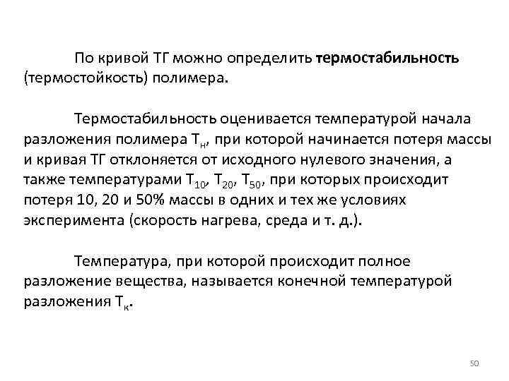  По кривой ТГ можно определить термостабильность (термостойкость) полимера. Термостабильность оценивается температурой начала разложения