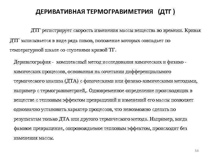 ДЕРИВАТИВНАЯ ТЕРМОГРАВИМЕТРИЯ (ДТГ ) ДТГ регистрирует скорость изменения массы вещества во времени. Кривая ДТГ