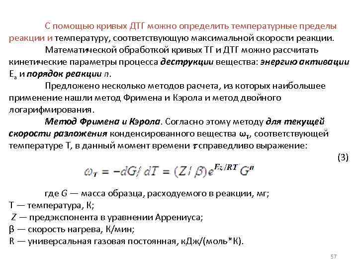 Предел реакции. Рассчитать температурные пределы. Определить температуру реакции. Определение температуры реакции как функции времени.