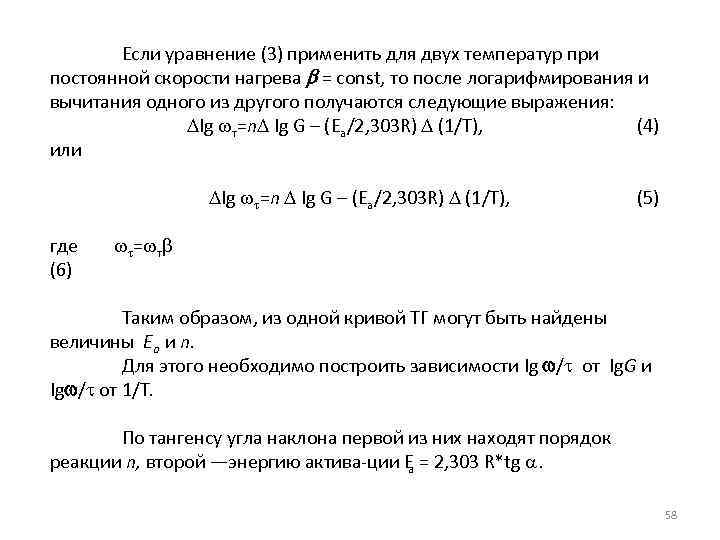 Если уравнение (3) применить для двух температур при постоянной скорости нагрева = const, то