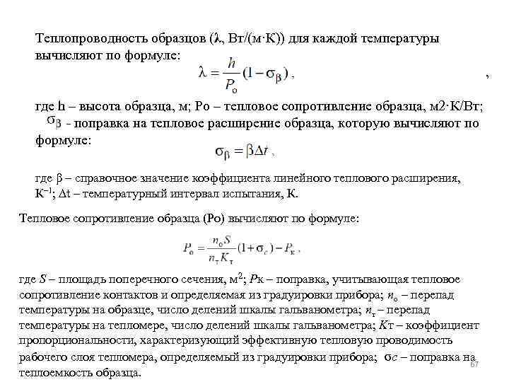 Теплопроводность образцов (λ, Вт/(м·К)) для каждой температуры вычисляют по формуле: , где h –