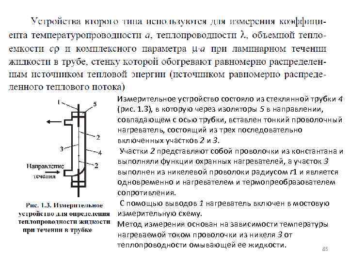 Измерительное устройство состояло из стеклянной трубки 4 (рис. 1. 3), в которую через изоляторы