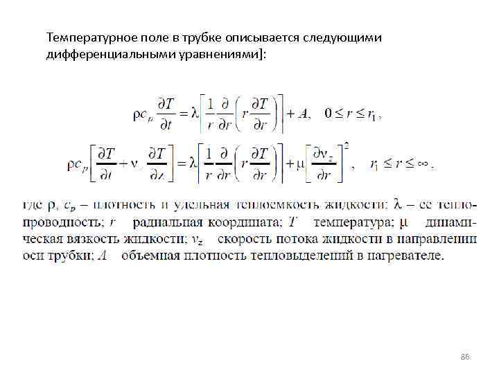 Температурное поле в трубке описывается следующими дифференциальными уравнениями]: 86 