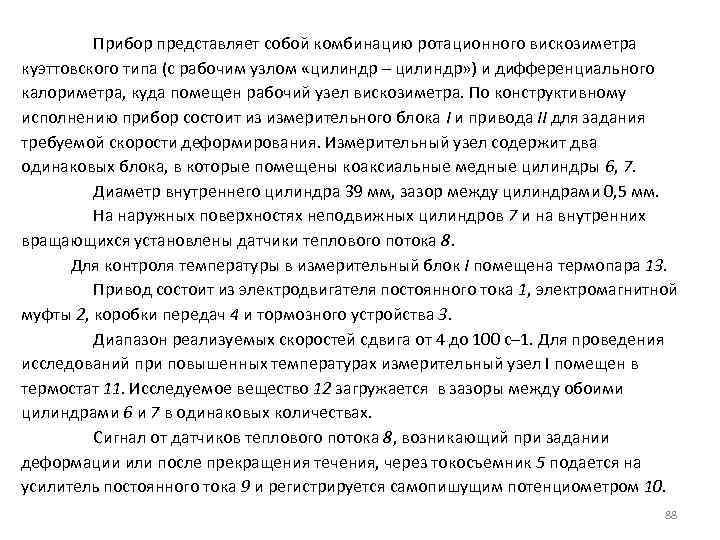 Прибор представляет собой комбинацию ротационного вискозиметра куэттовского типа (с рабочим узлом «цилиндр – цилиндр»