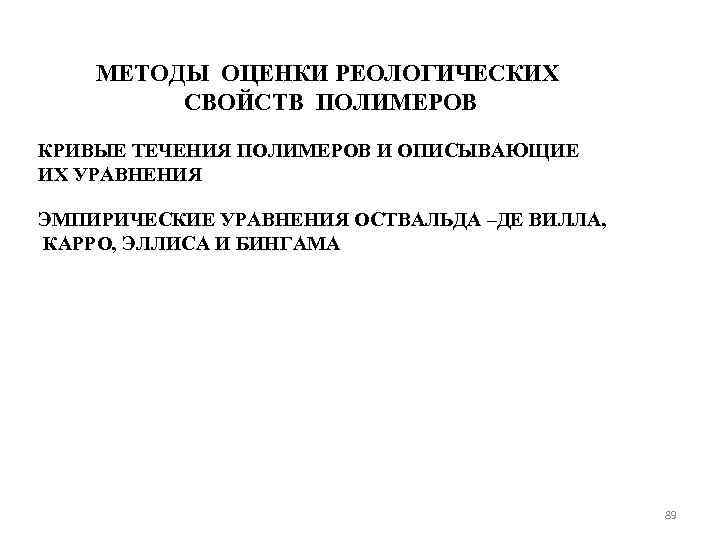 МЕТОДЫ ОЦЕНКИ РЕОЛОГИЧЕСКИХ СВОЙСТВ ПОЛИМЕРОВ КРИВЫЕ ТЕЧЕНИЯ ПОЛИМЕРОВ И ОПИСЫВАЮЩИЕ ИХ УРАВНЕНИЯ ЭМПИРИЧЕСКИЕ УРАВНЕНИЯ