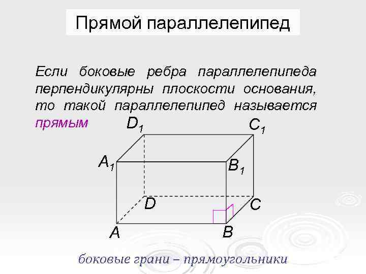 Изобразить прямой параллелепипед. Боковое ребро прямоугольного параллелепипеда. Плоскость основания параллелепипеда. Основание и боковые грани параллелепипеда. Ребра грани основания параллелепипеда.