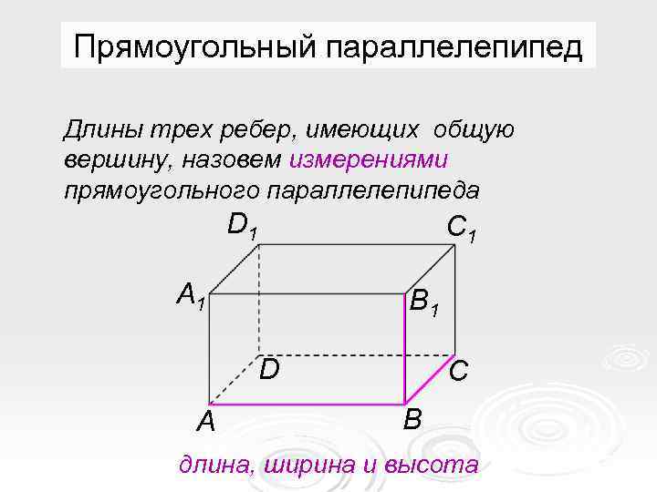 Измерения прямоугольника параллелепипеда равны