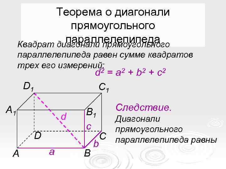 Ширина прямоугольного параллелепипеда равна 13 сантиметров. Квадрат диагонали прямоугольного параллелепипеда равен. Диагональ прямоугольного параллелепипеда. Теорема о диагонали прямоугольного параллелепипеда. Диагональ прямоугольного параллелепипеда равна.