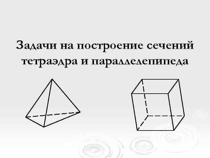 Презентация построение сечений 10 класс атанасян тетраэдр и параллелепипед