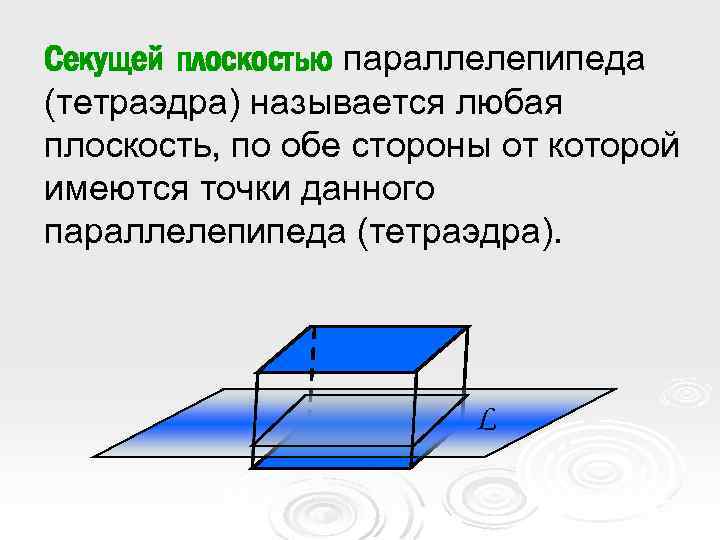 Секущей плоскостью параллелепипеда (тетраэдра) называется любая плоскость, по обе стороны от которой имеются точки