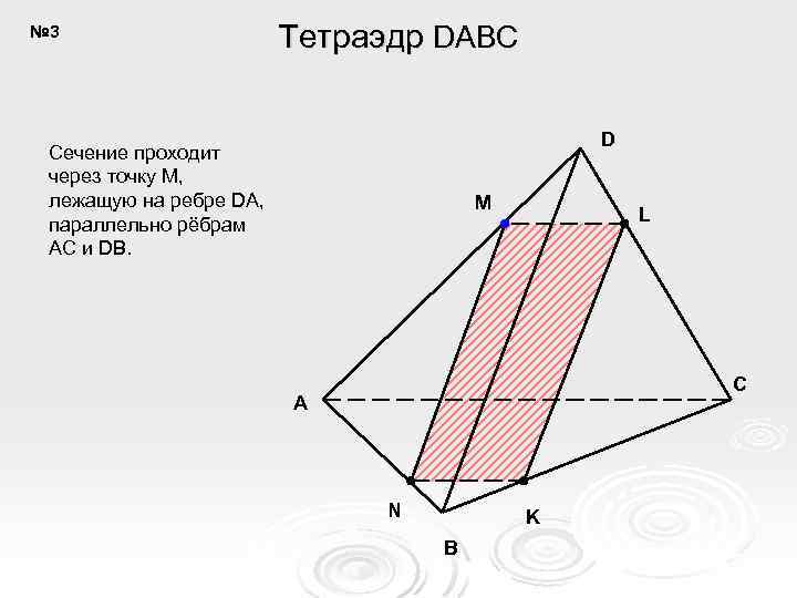 № 3 Тетраэдр DABC D Сечение проходит через точку M, лежащую на ребре DA,