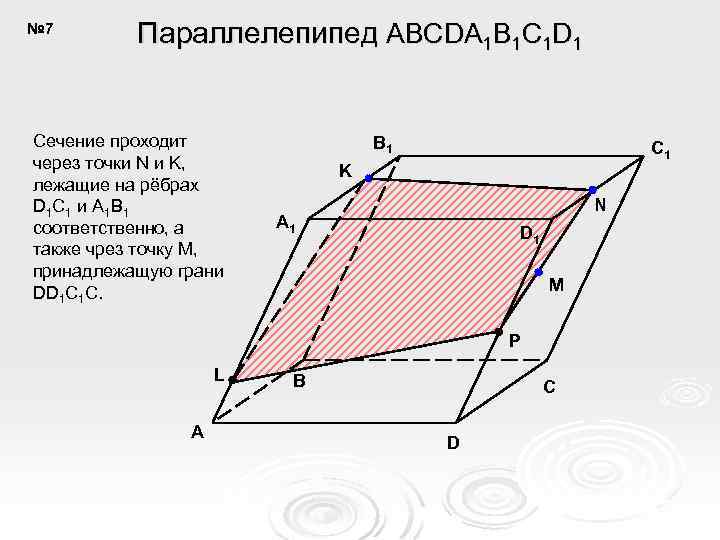 № 7 Параллелепипед ABCDA 1 B 1 C 1 D 1 Сечение проходит через