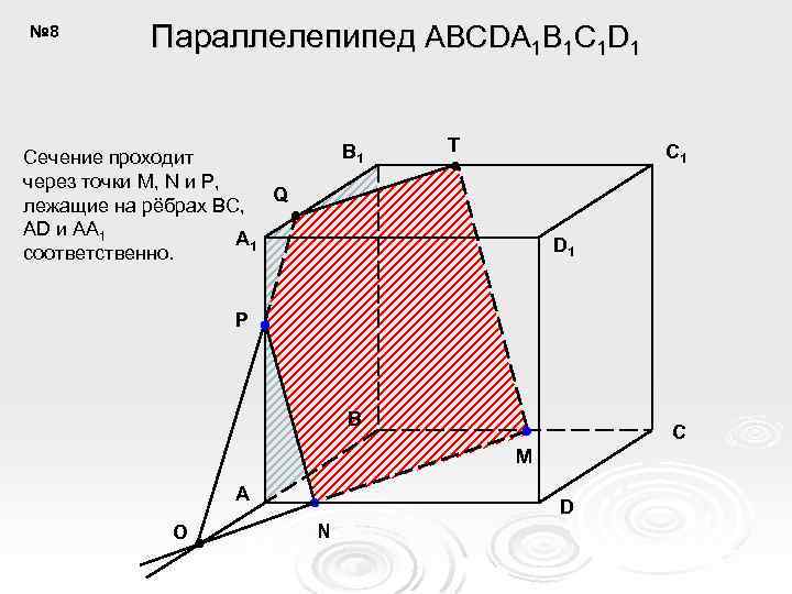 № 8 Параллелепипед ABCDA 1 B 1 C 1 D 1 B 1 Сечение