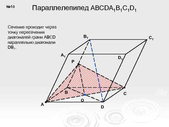 № 10 Параллелепипед ABCDA 1 B 1 C 1 D 1 Сечение проходит через
