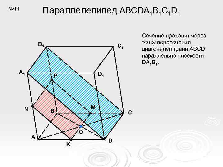 Параллелепипед ABCDA 1 B 1 C 1 D 1 № 11 B 1 A