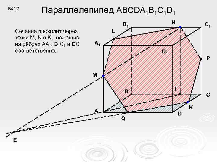 № 12 Параллелепипед ABCDA 1 B 1 C 1 D 1 Сечение проходит через