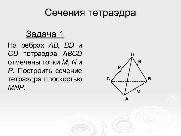 Докажите что abcd тетраэдр. Задачи на плоскость тетраэдра. Тетраэдр задачи. Сечение правильного тетраэдра. Сечение MNP тетраэдр.