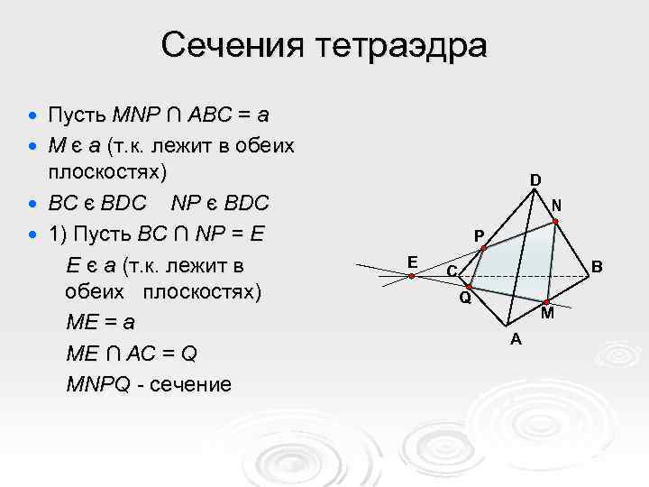 Сечения тетраэдра Пусть MNP ∩ ABC = a M є a (т. к. лежит