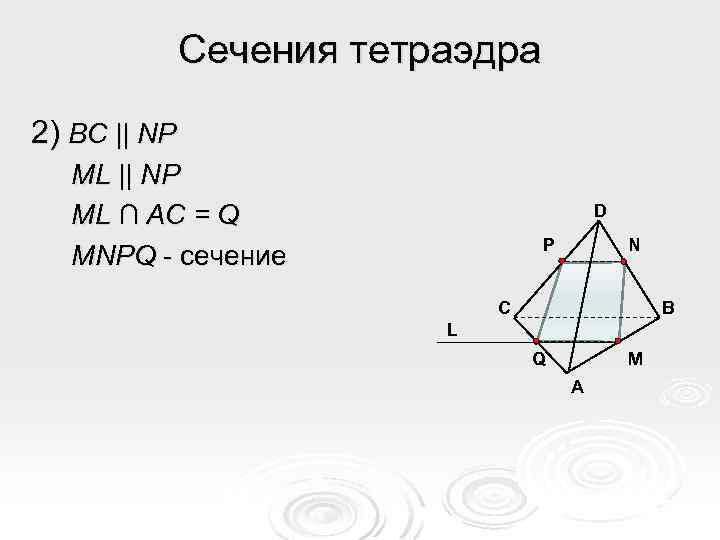 Сечения тетраэдра 2) BC || NP ML ∩ AC = Q MNPQ - сечение