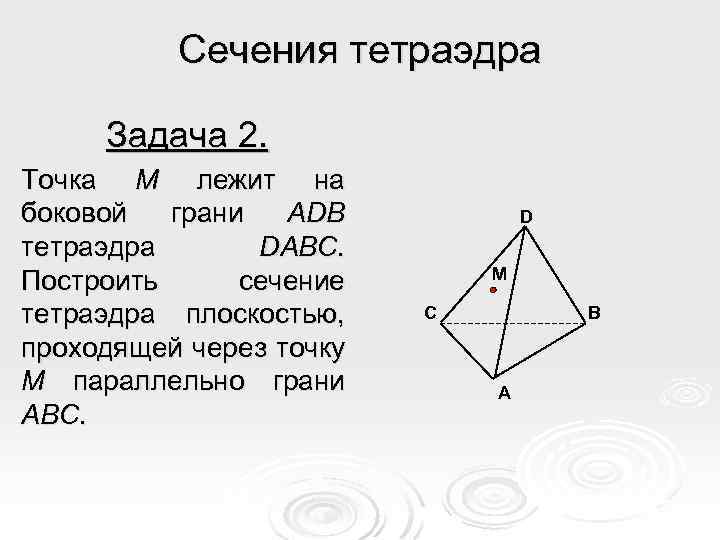 Изобразите тетраэдр и постройте сечение