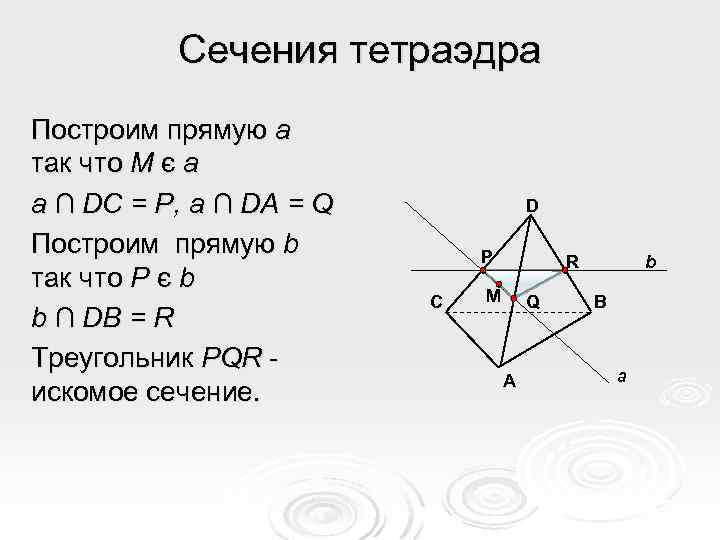 Сечения тетраэдра Построим прямую a так что M є a a ∩ DC =