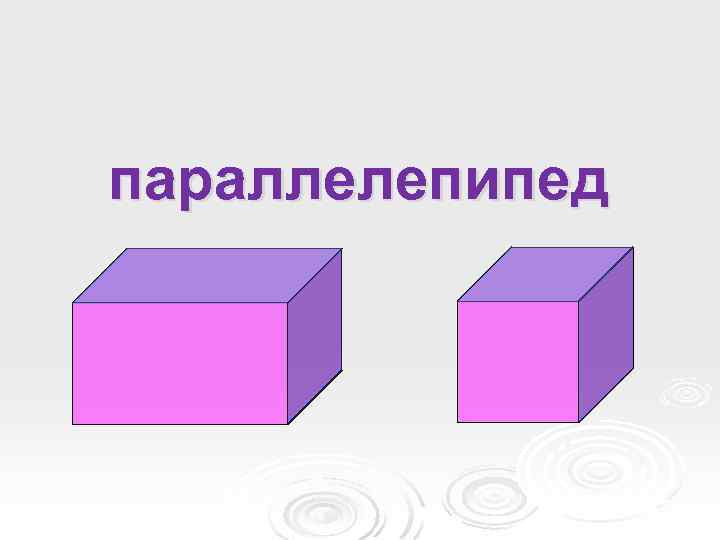 параллелепипед 
