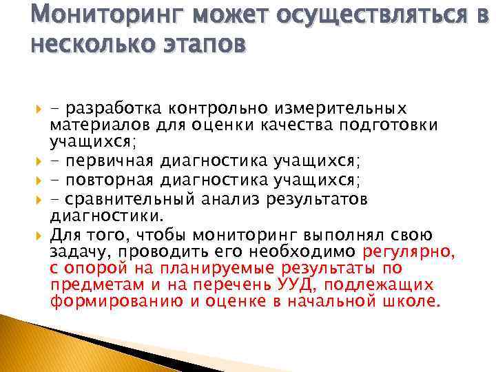 Мониторинг может осуществляться в несколько этапов - разработка контрольно измерительных материалов для оценки качества