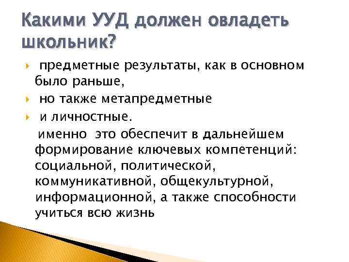 Какими УУД должен овладеть школьник? предметные результаты, как в основном было раньше, но также