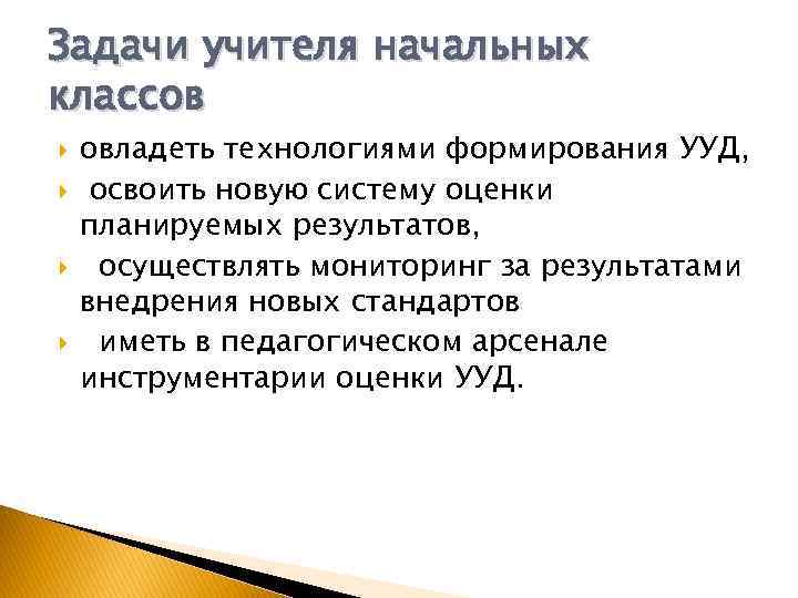 Решаемые задачи учителя. Задачи учителя начальных классов. Задачи учителя в начальной школе. Педагогические задачи учителя начальных классов. Профессиональные задачи учителя начальных классов.