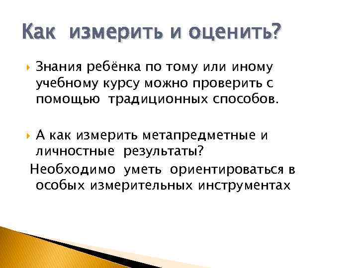 Как измерить и оценить? Знания ребёнка по тому или иному учебному курсу можно проверить